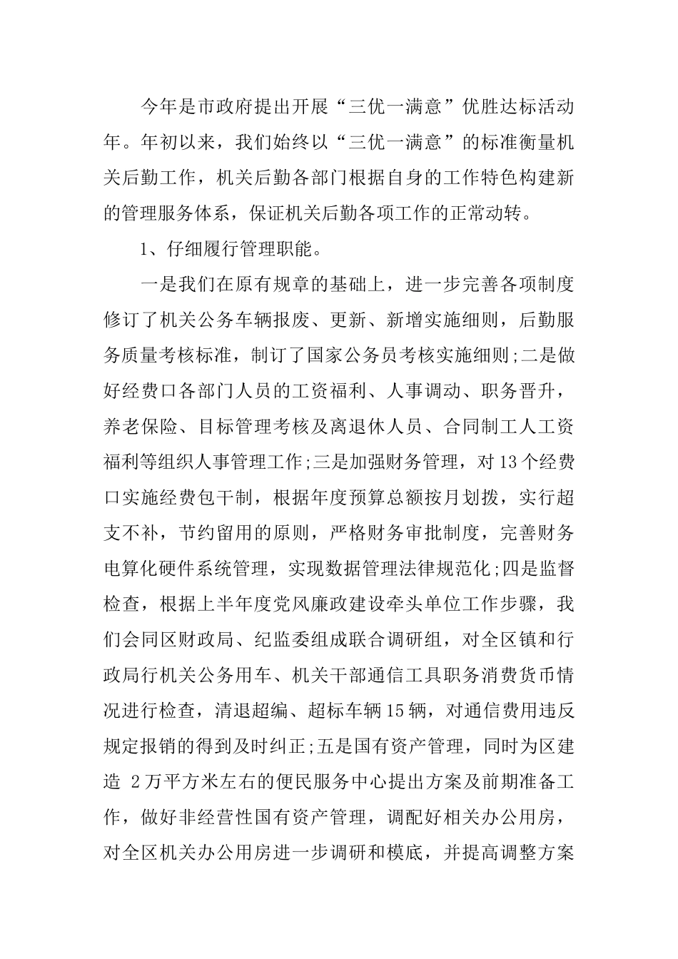 机关事务管理局的上半年工作总结_第3页