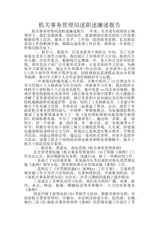 机关事务管理局述职述廉述报告