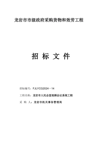 机关事务管理局视频会议设备招标