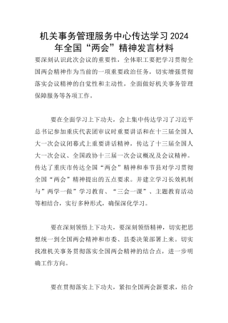 机关事务管理服务中心传达学习2024年全国“两会”精神发言材料
