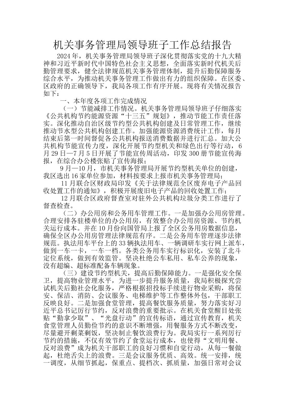 机关事务管理局领导班子工作总结报告_第1页
