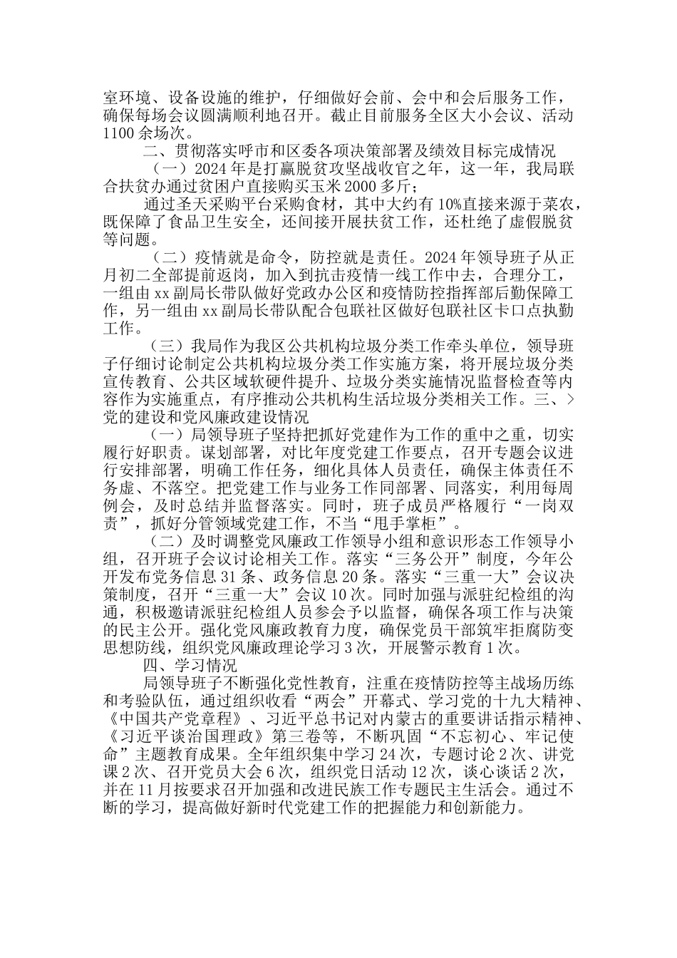 机关事务管理局领导班子工作总结报告_第2页