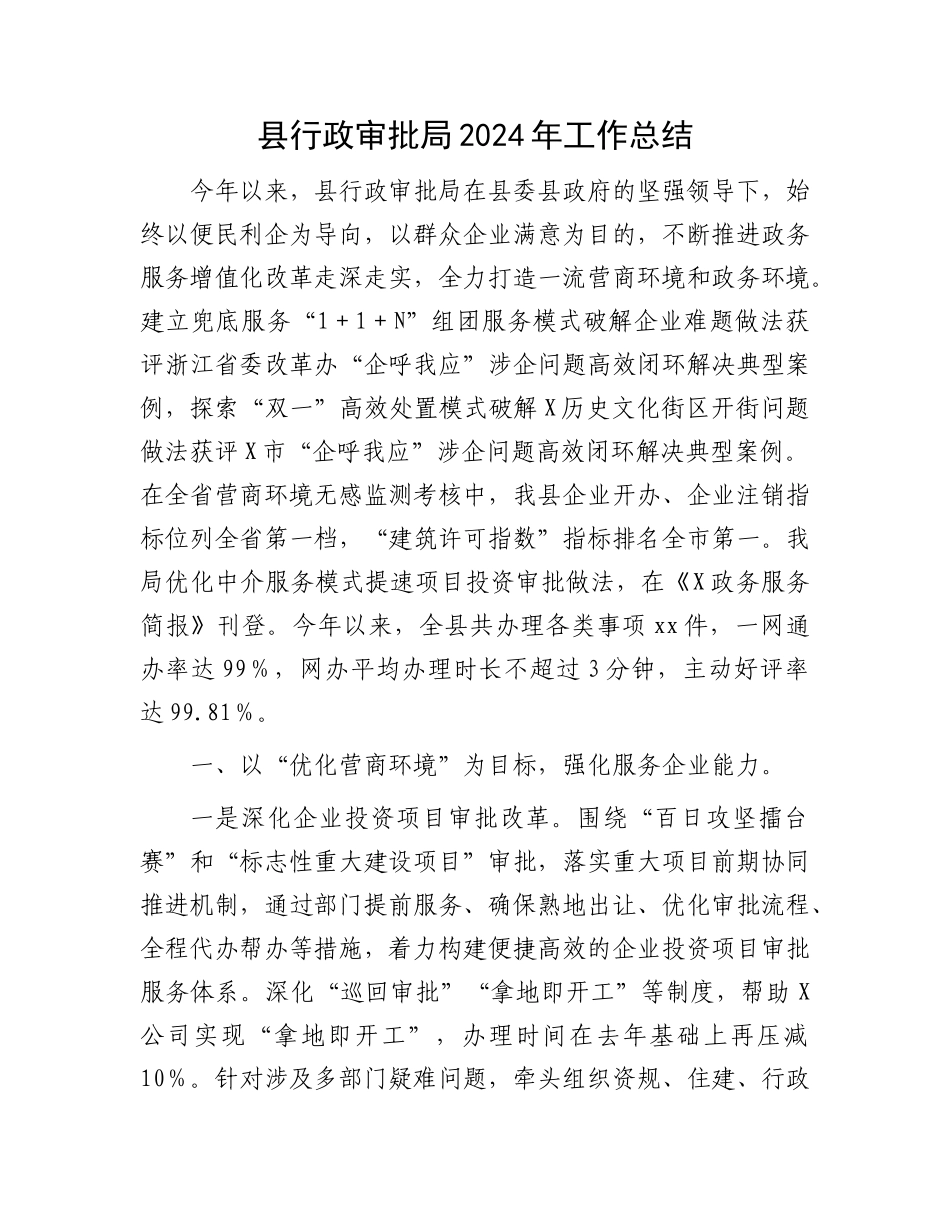 县行政审批局2024年工作总结_第1页