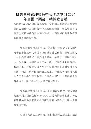 机关事务管理服务中心传达学习2024年全国“两会”精神发言稿