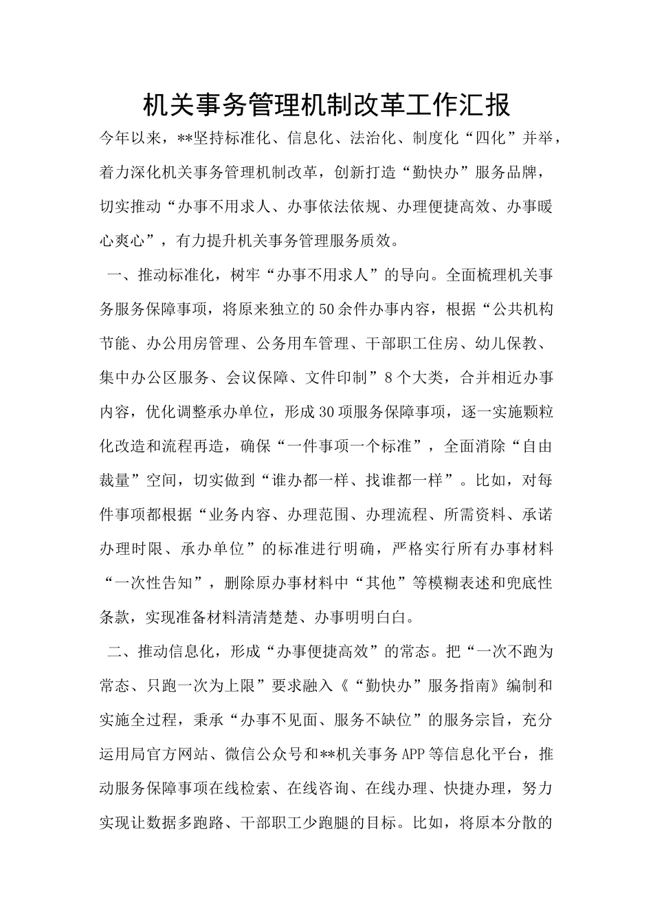 机关事务管理机制改革工作汇报_第1页