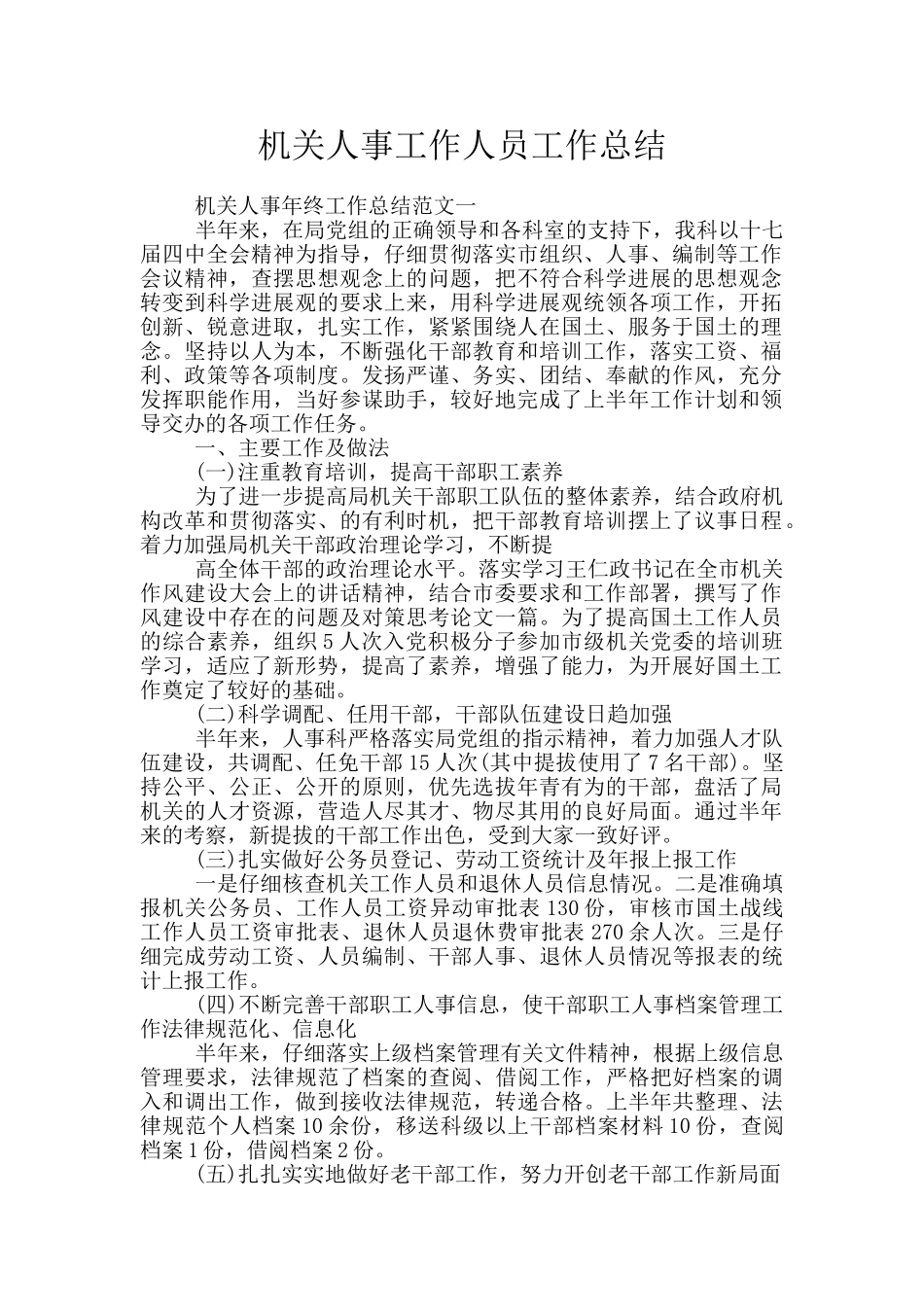 机关人事工作人员工作总结_第1页