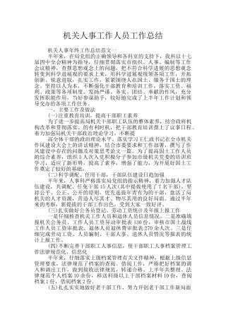 机关人事工作人员工作总结