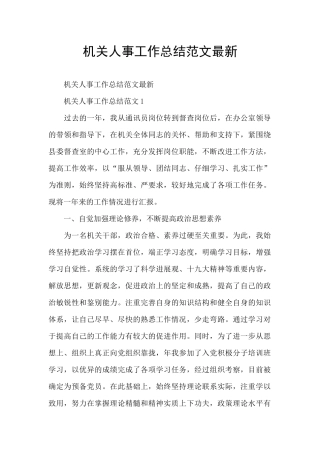 机关人事工作总结范文最新