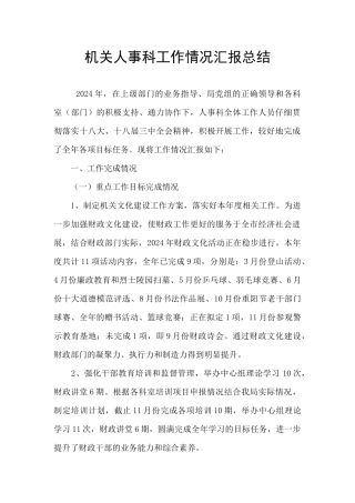 机关人事科工作情况汇报总结