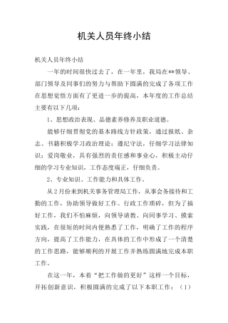 机关人员年终小结