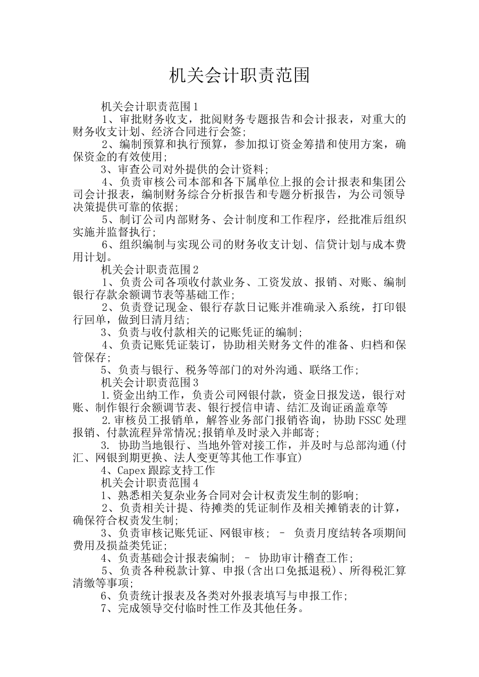 机关会计职责范围_第1页