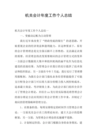 机关会计年度工作个人总结