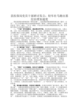 县医保局党员干部研讨发言：轻车壮马跑出基层治理加速度