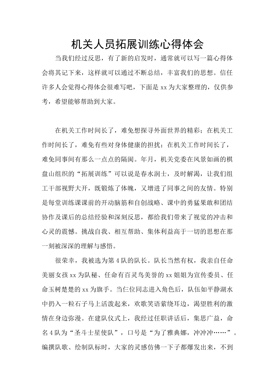 机关人员拓展训练心得体会_第1页