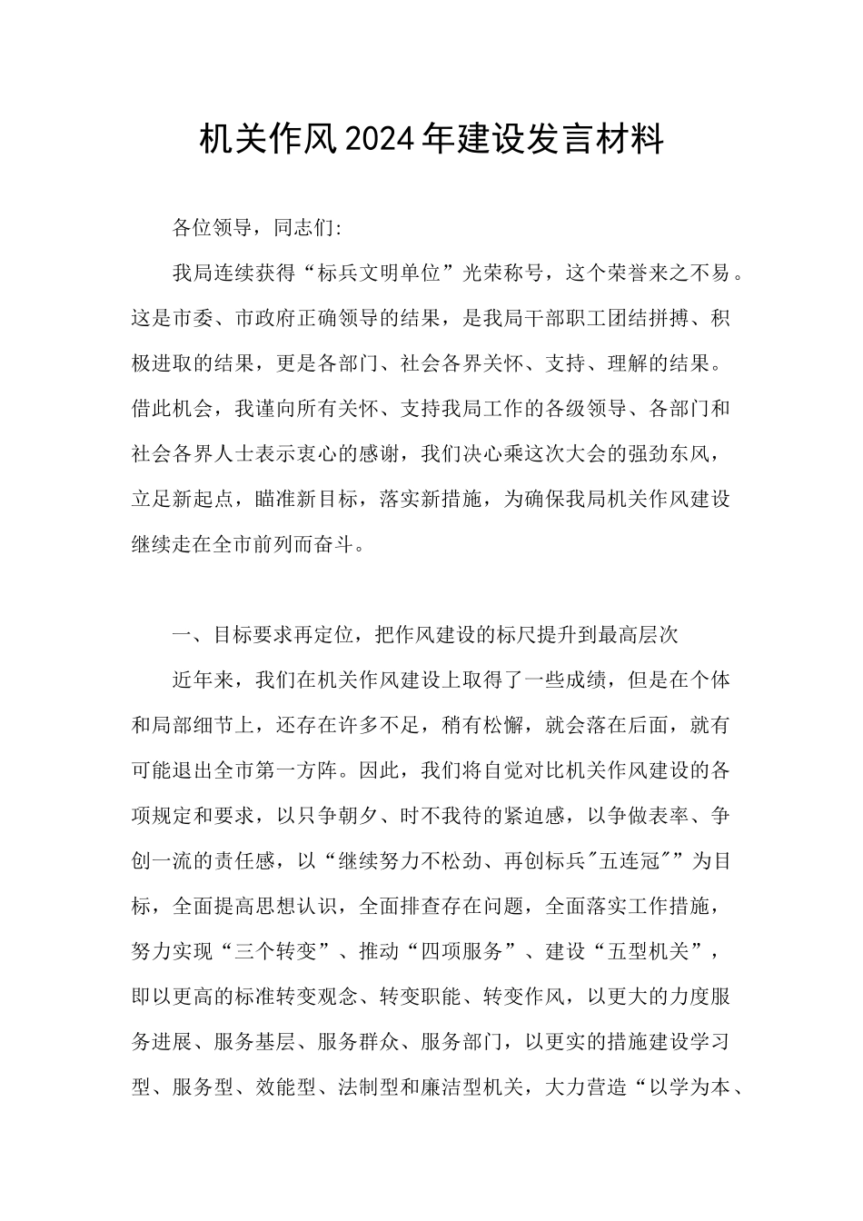 机关作风2024年建设发言材料_第1页