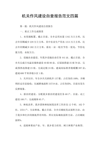 机关作风建设自查报告范文四篇