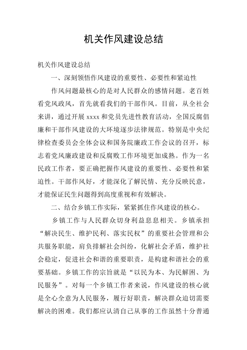 机关作风建设总结_第1页