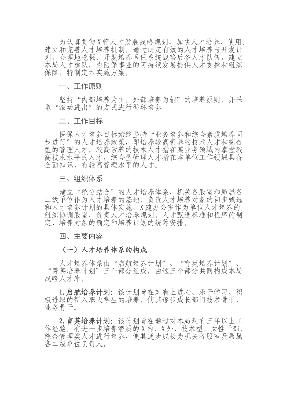 县医疗保障局人才培养实施方案_第1页