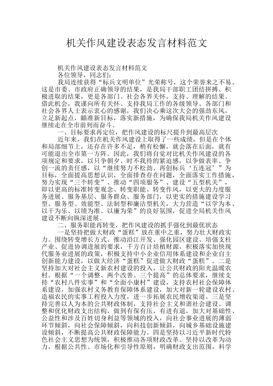 机关作风建设表态发言材料范文_第1页