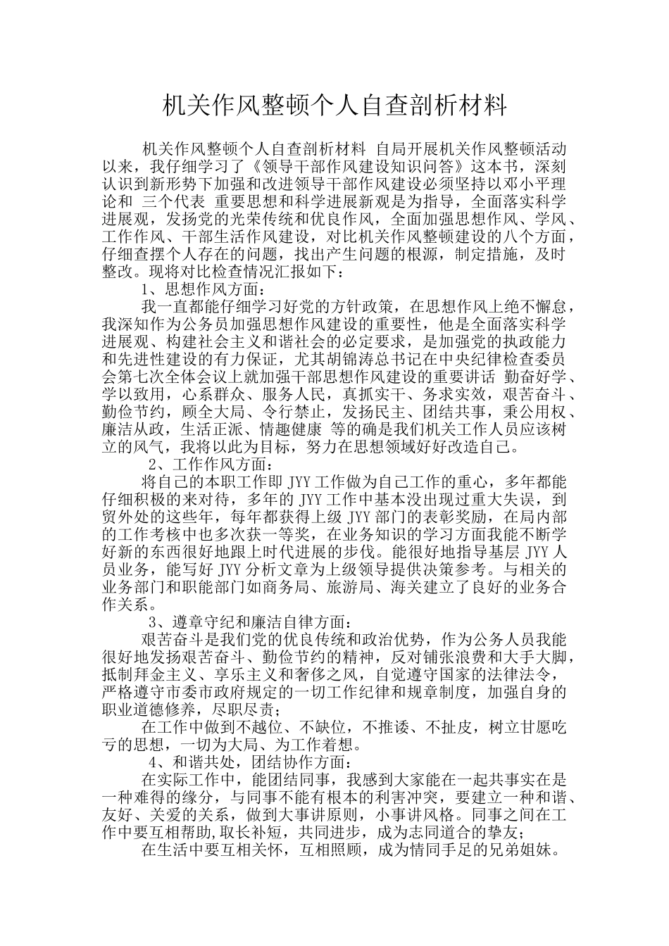 机关作风整顿个人自查剖析材料_第1页