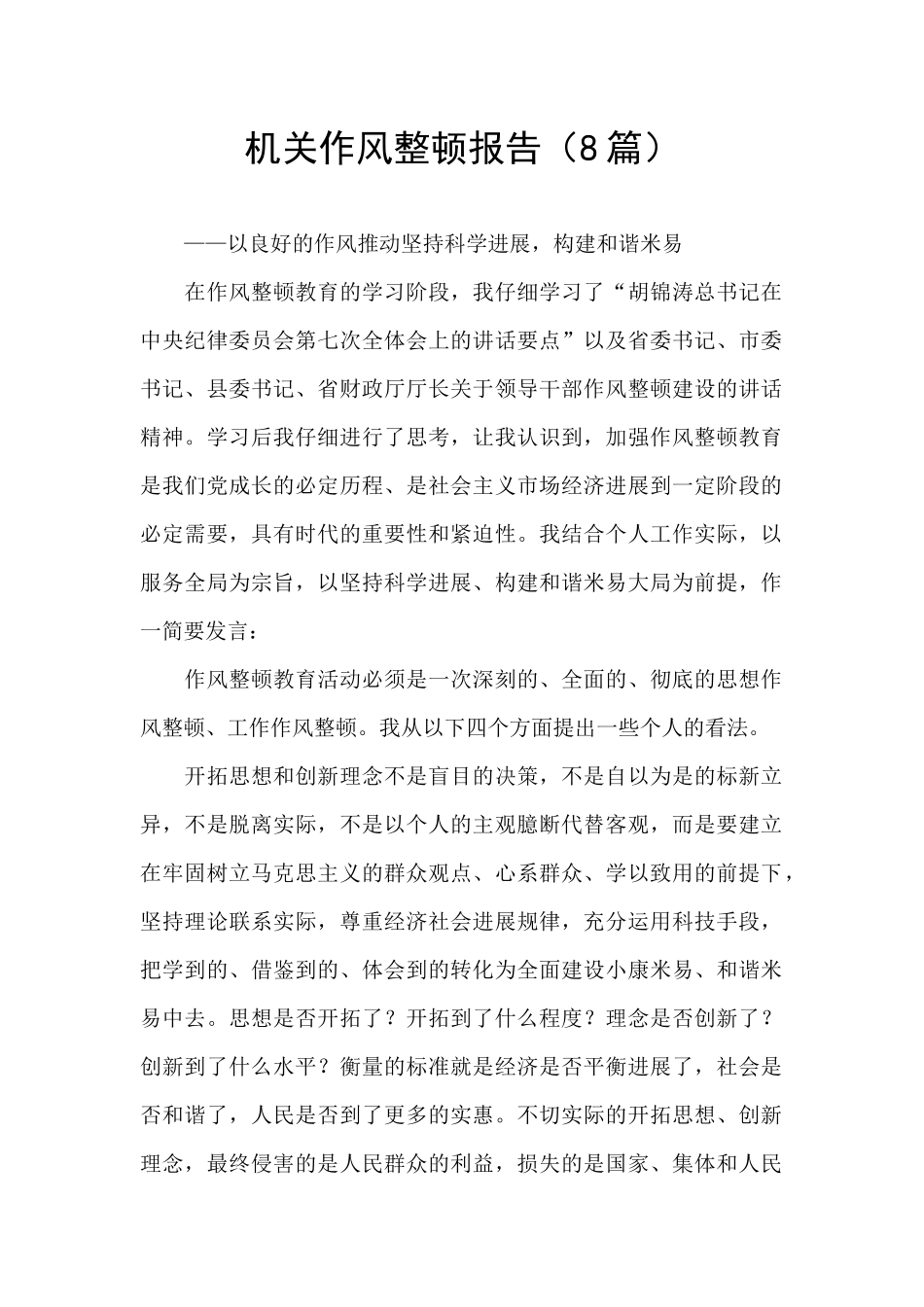 机关作风整顿报告_第1页