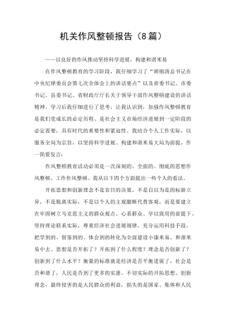 机关作风整顿报告