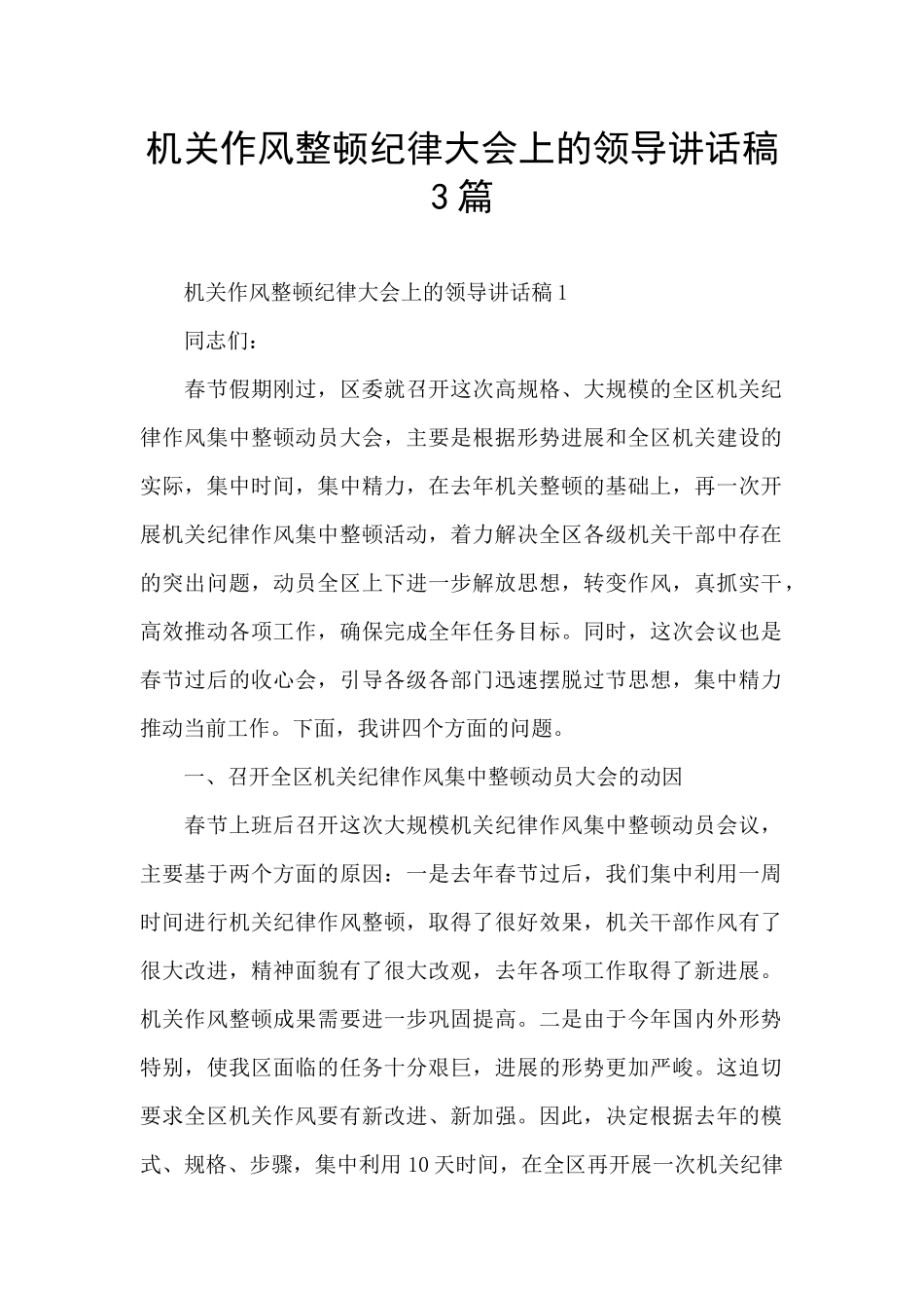 机关作风整顿纪律大会上的领导讲话稿3篇_第1页