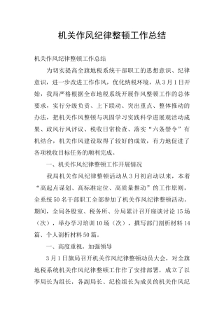 机关作风纪律整顿工作总结