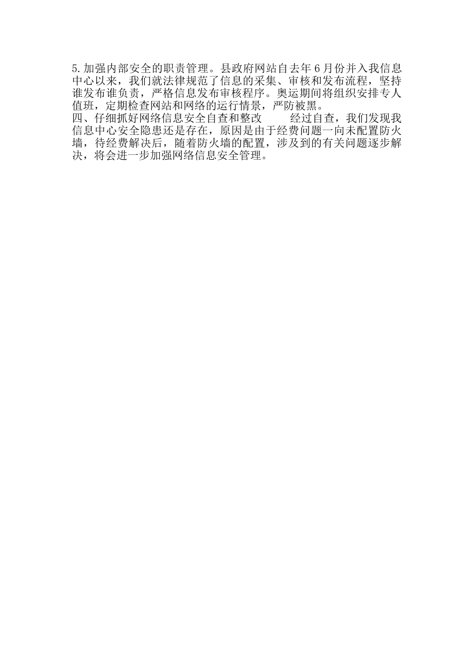 机关信息中心网络信息安全检查工作情况总结汇报_第2页