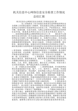 机关信息中心网络信息安全检查工作情况总结汇报
