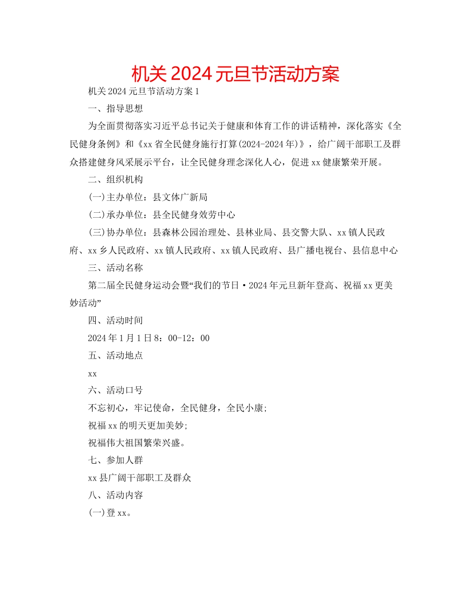 机关元旦节活动方案_第1页