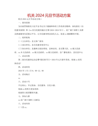 机关元旦节活动方案