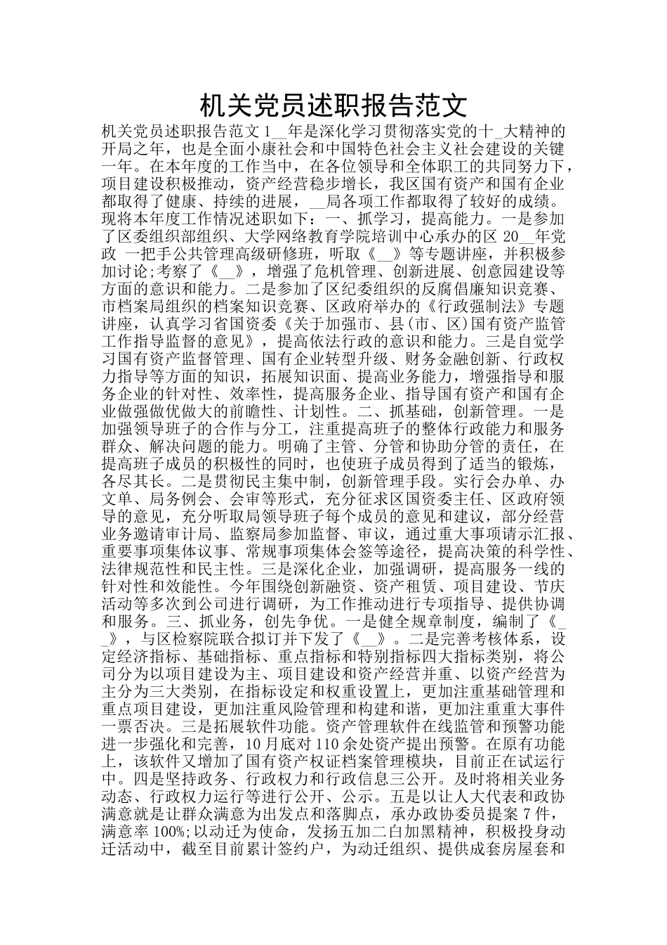 机关党员述职报告范文_第1页