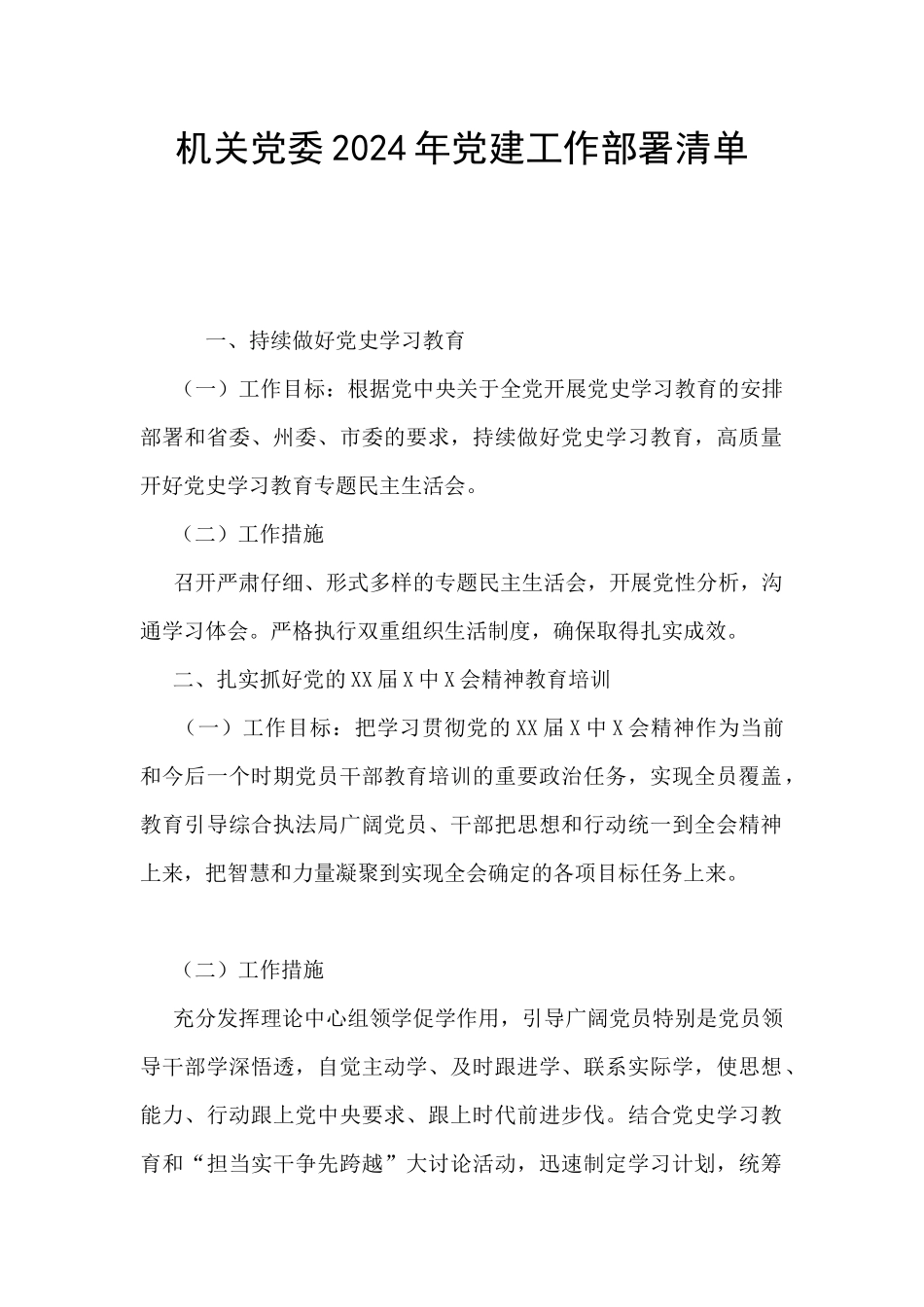 机关党委2024年党建工作部署清单_第1页