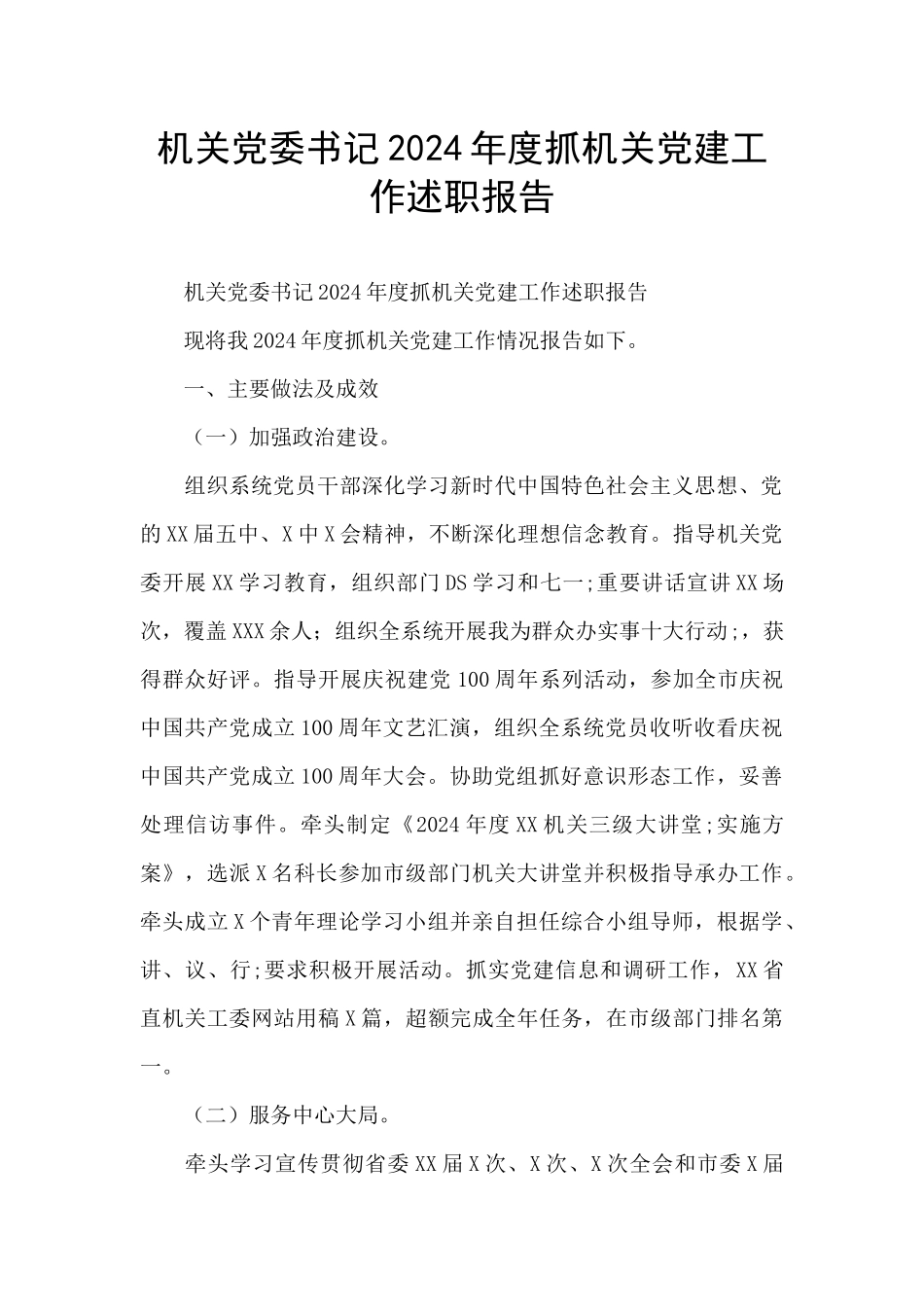 机关党委书记2024年度抓机关党建工作述职报告_第1页
