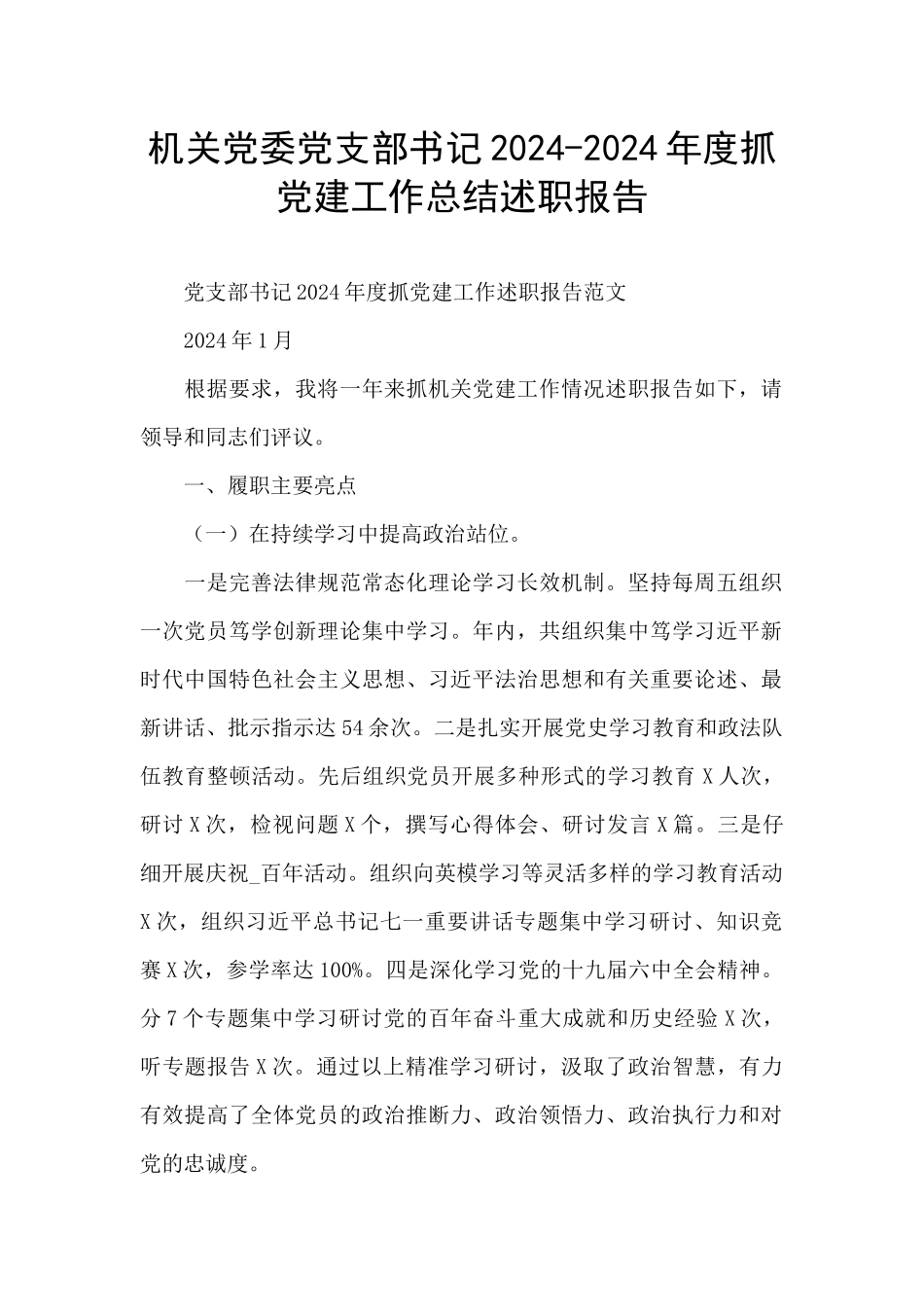 机关党委党支部书记2024_第1页