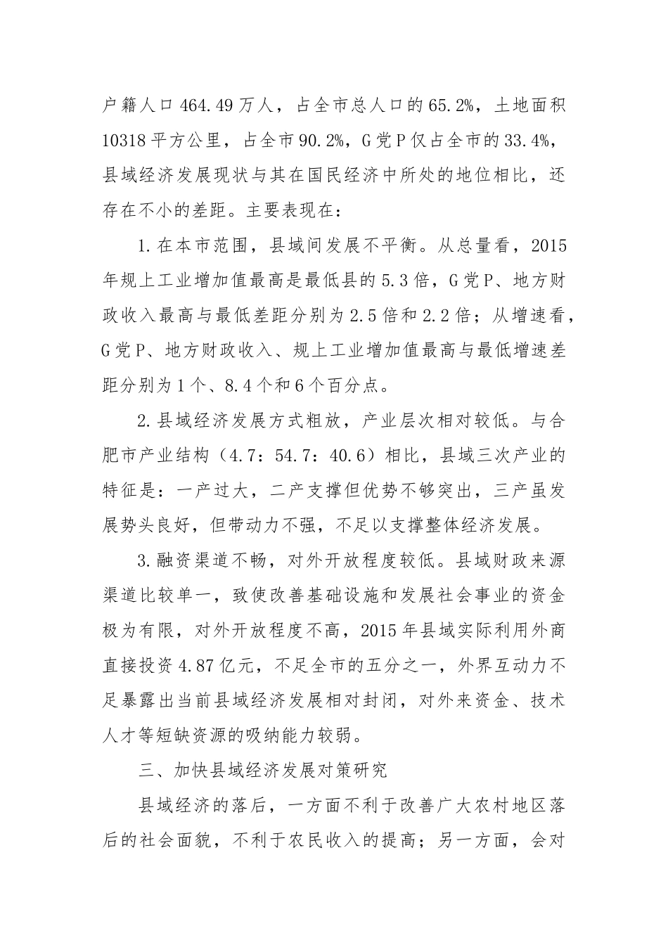 县域经济发展现状、问题及对策研究_第3页