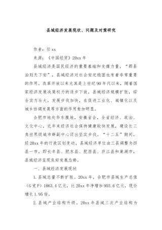 县域经济发展现状、问题及对策研究