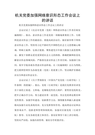 机关党委加强网络意识形态工作会议上的讲话