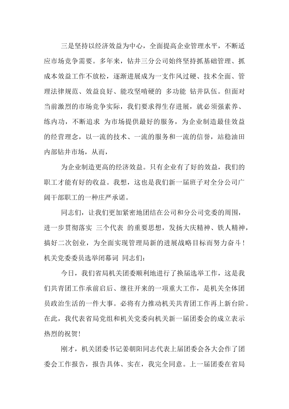 机关党委委员选举闭幕词_第3页