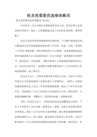 机关党委委员选举闭幕词