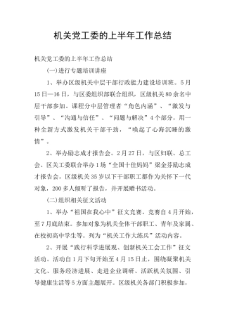 机关党工委的上半年工作总结