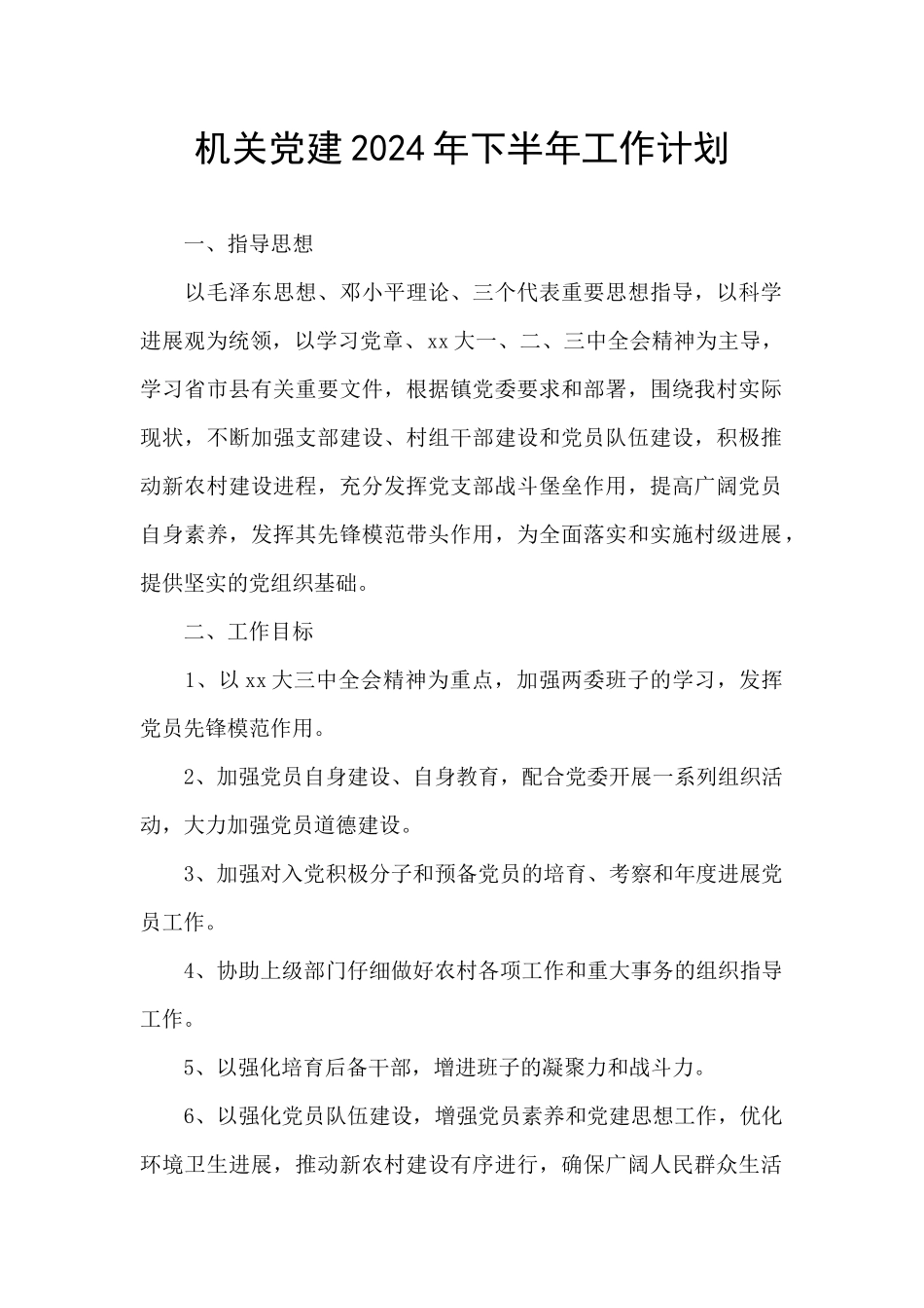 机关党建2024年下半年工作计划_第1页