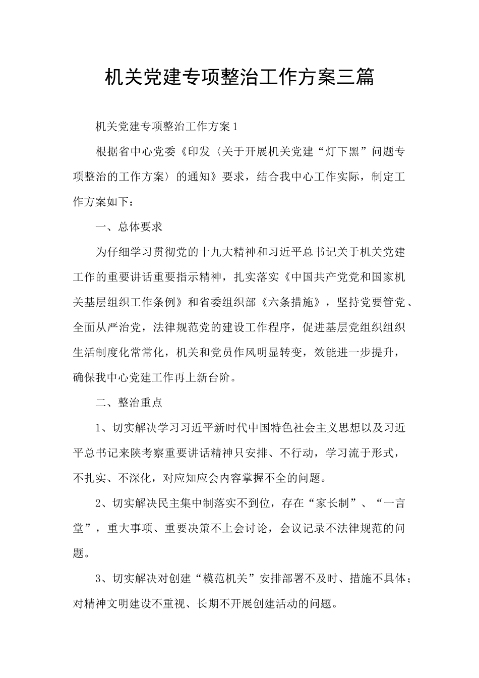 机关党建专项整治工作方案三篇_第1页