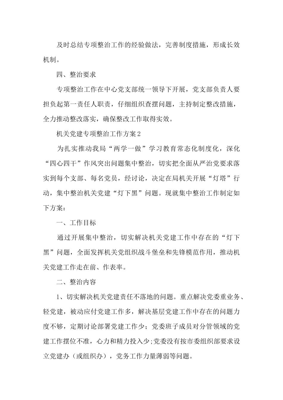 机关党建专项整治工作方案三篇_第3页
