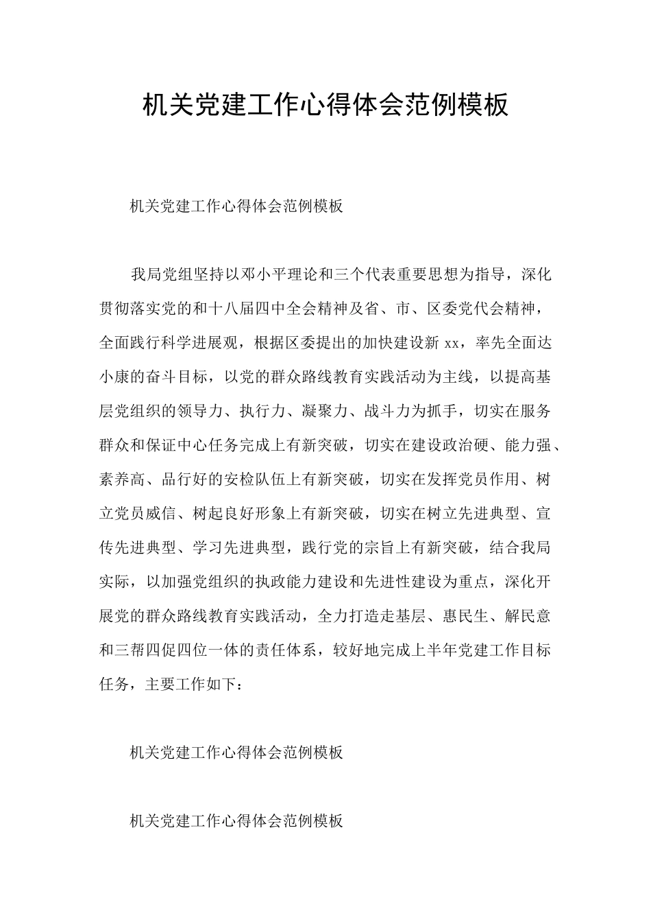 机关党建工作心得体会范例模板_第1页