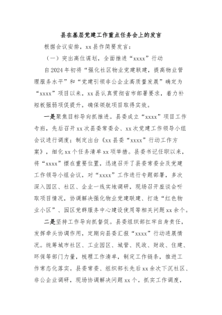 县在基层党建工作重点任务会上的发言