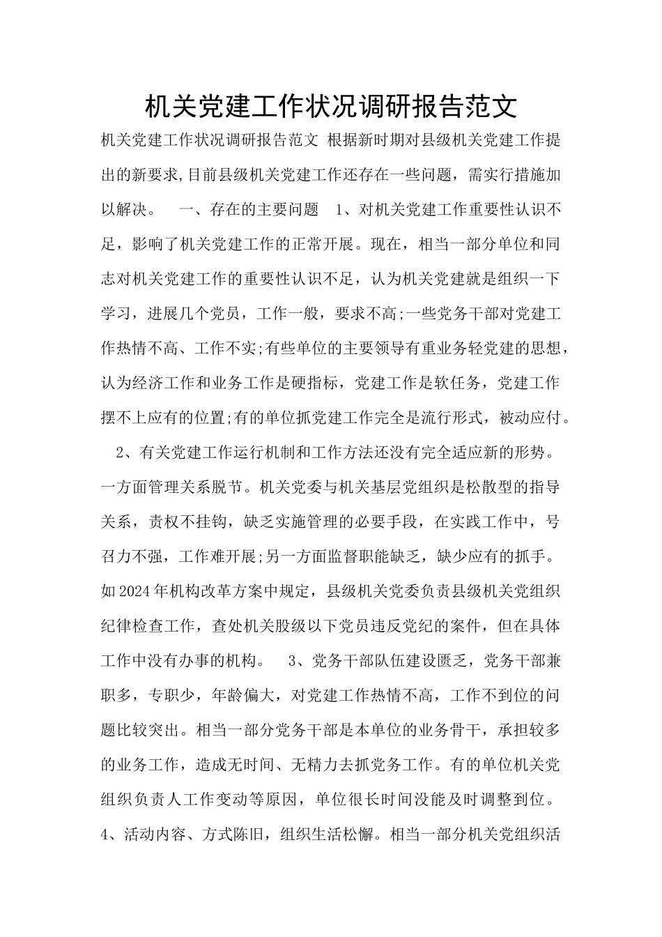 机关党建工作状况调研报告范文_第1页