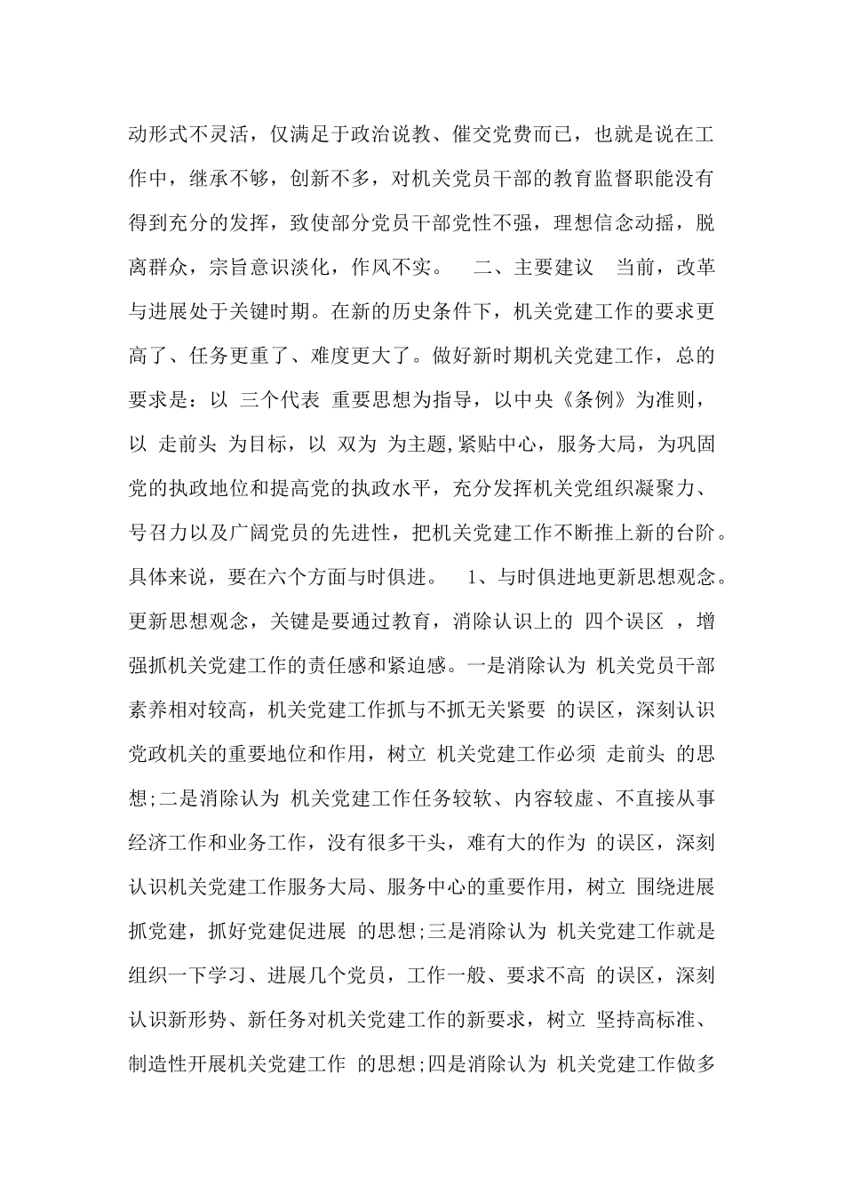 机关党建工作状况调研报告范文_第2页