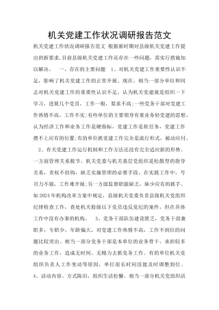 机关党建工作状况调研报告范文